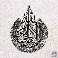 Zuri Ayatul Kursi' Islamic metal wall art.